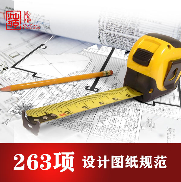 南寧裝修公司——燦源裝飾圖紙規范 南寧裝修公司——燦源裝飾圖紙規范