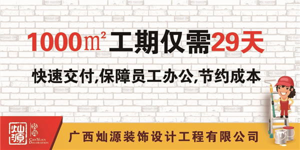 南寧飯店裝修公司—燦源裝飾優(yōu)勢(shì) 南寧飯店裝修公司—燦源裝飾優(yōu)勢(shì)