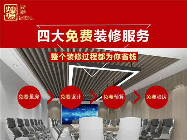 廣西裝修公司—燦源裝飾四大免費 廣西裝修公司—燦源裝飾四大免費