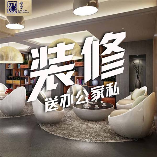 廣西裝修公司—燦源裝飾裝修福利 廣西裝修公司—燦源裝飾裝修福利